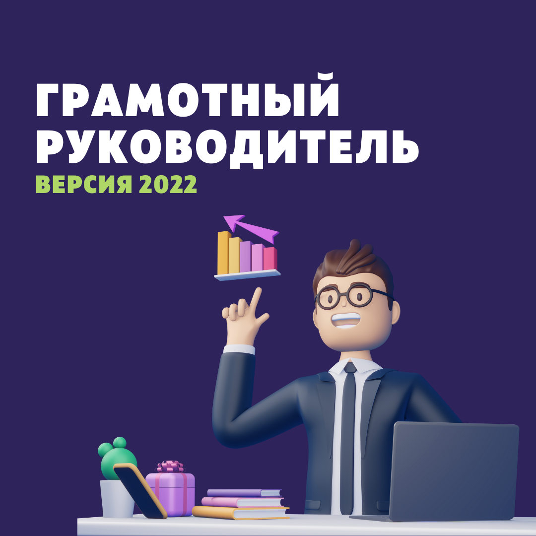 Грамотный руководитель: налоги и кадры