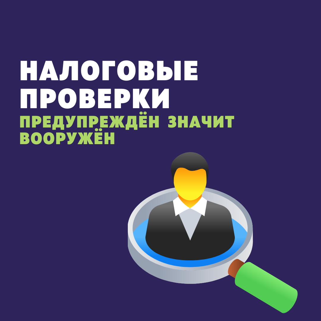 Налоговые проверки и ответственность