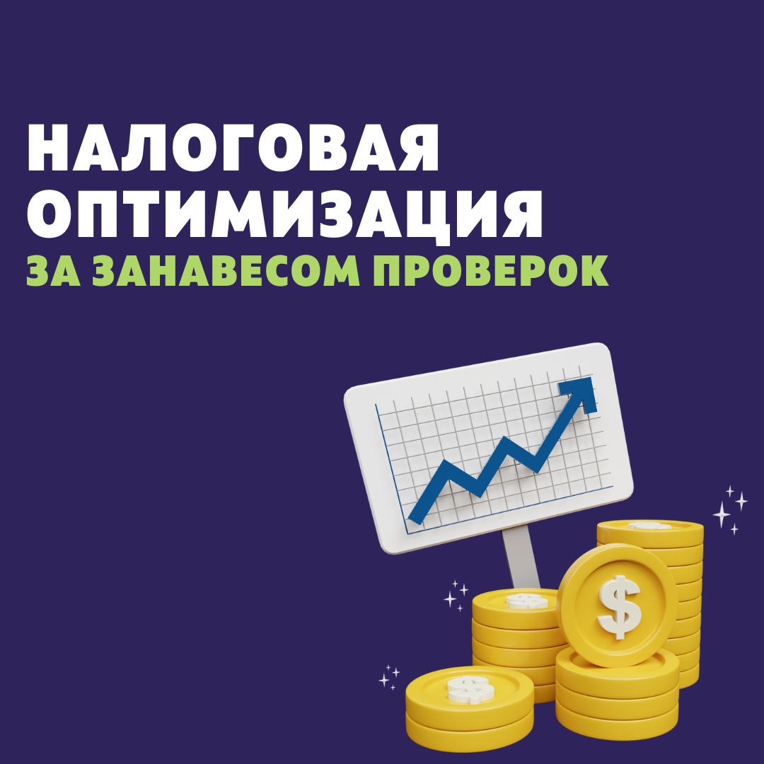 Налоговая оптимизация и вывод наличности